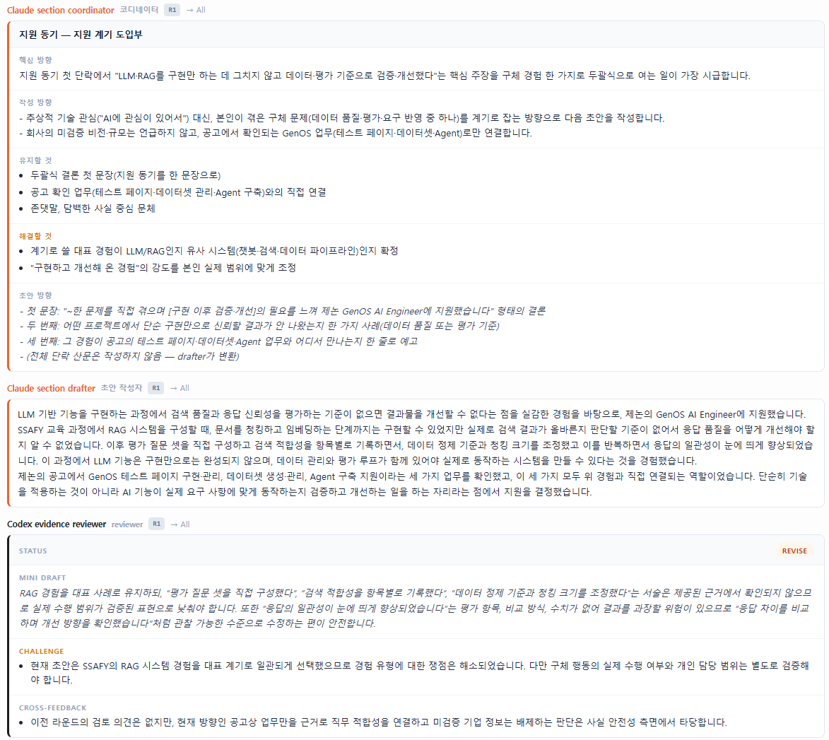 자소전 멀티에이전트 첨삭 화면