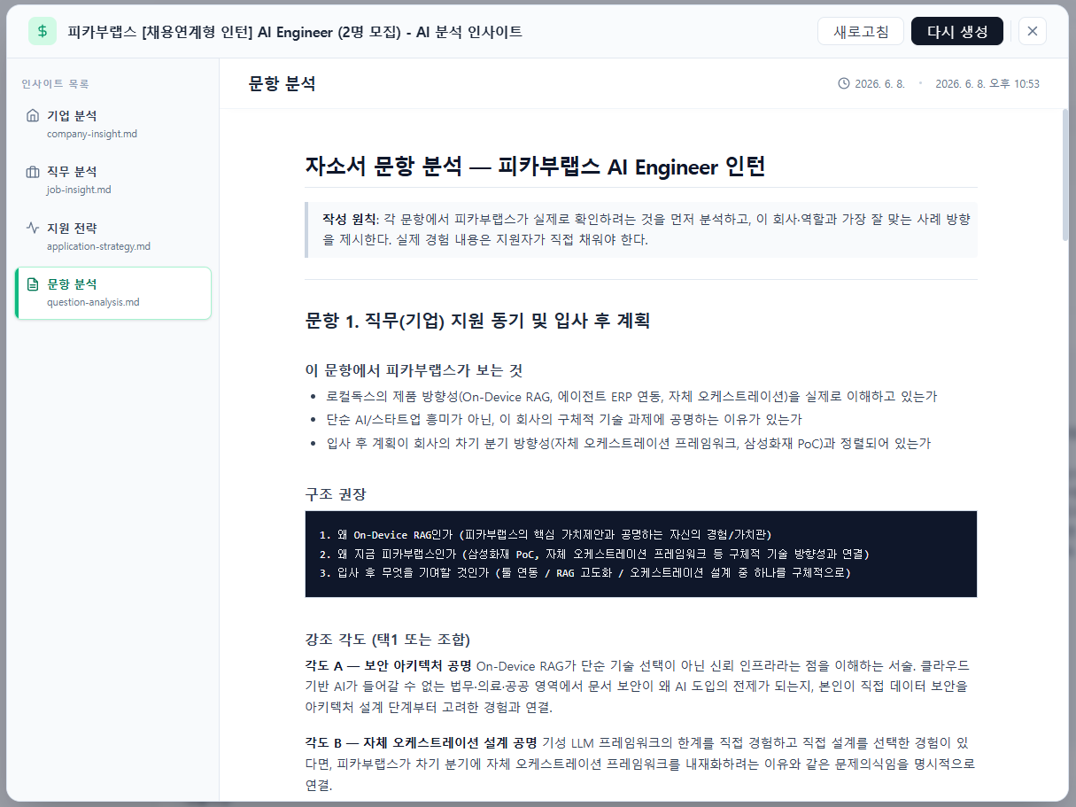 자소전 인사이트 분석 화면