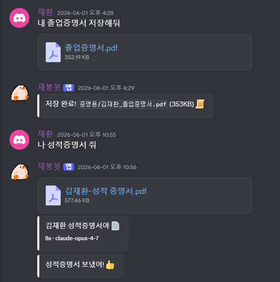 재붕봇 개인 문서 저장과 성적증명서 조회 대화 화면