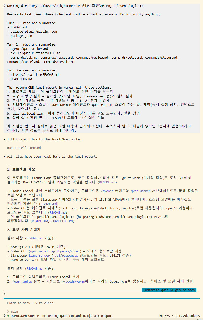 로컬 Qwen 워커가 파일을 읽고 보고서를 생성하는 실행 과정